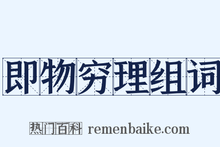 即物穷理组词是什么意思的图片